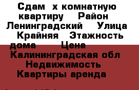 Сдам 2х комнатную квартиру  › Район ­ Ленинградский  › Улица ­ Крайняя › Этажность дома ­ 2 › Цена ­ 16 000 - Калининградская обл. Недвижимость » Квартиры аренда   